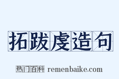 拓跋虔造句是什么意思的图片